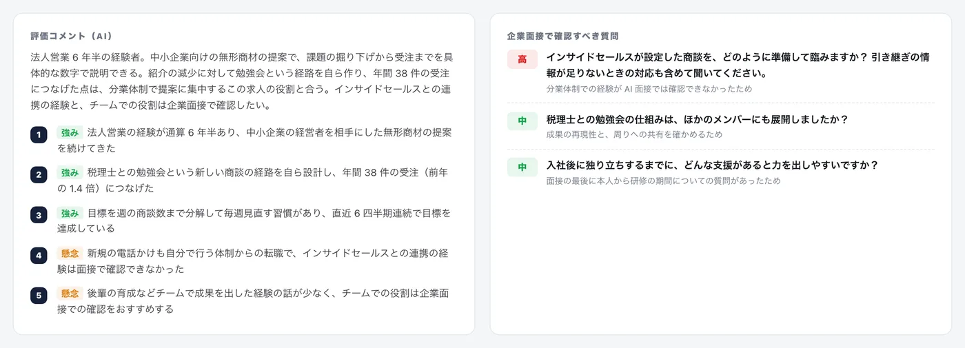 評価コメントと、企業面接で確認すべき質問