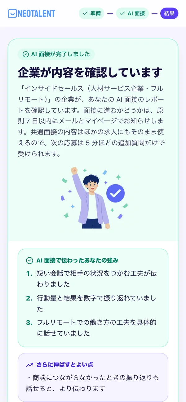 AI 面接の結果の画面。AI 面接で伝わった強み・さらに伸ばすとよい点