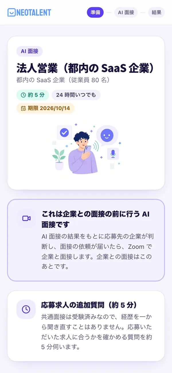 AI 面接を始める画面(2 件目以降・約 5 分)。応募求人の追加質問だけの案内