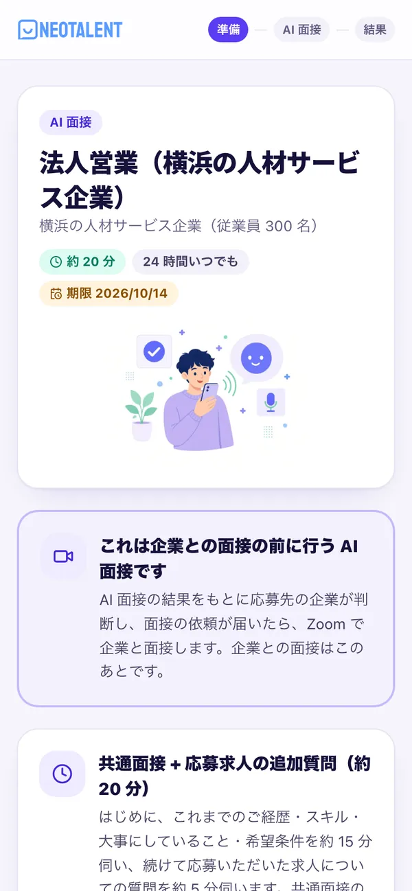 AI 面接を始める画面(初回・約 20 分)。共通面接と応募求人の追加質問の案内