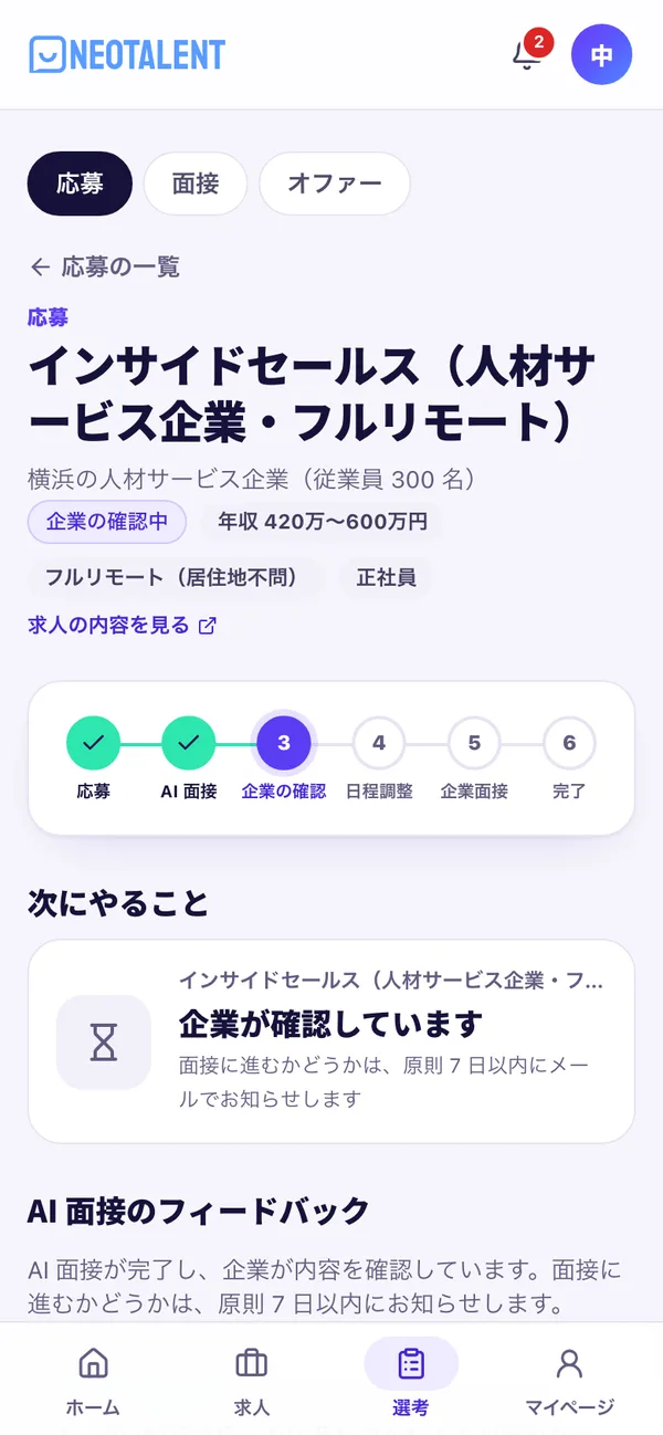 応募の詳細の画面。選考の段階と次にやること、AI 面接のフィードバック
