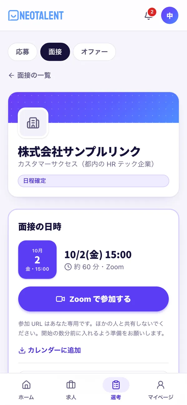 企業との面接の詳細の画面。企業名・面接の日時・ビデオ通話で参加するボタン・カレンダーに追加
