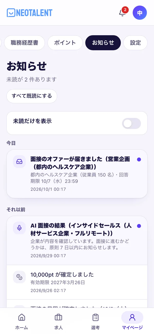 お知らせの画面。オファーの到着・面接の依頼・ポイントの確定