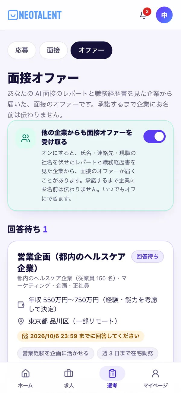 面接オファーの画面。オファーを受け取る設定と、回答待ちのオファー
