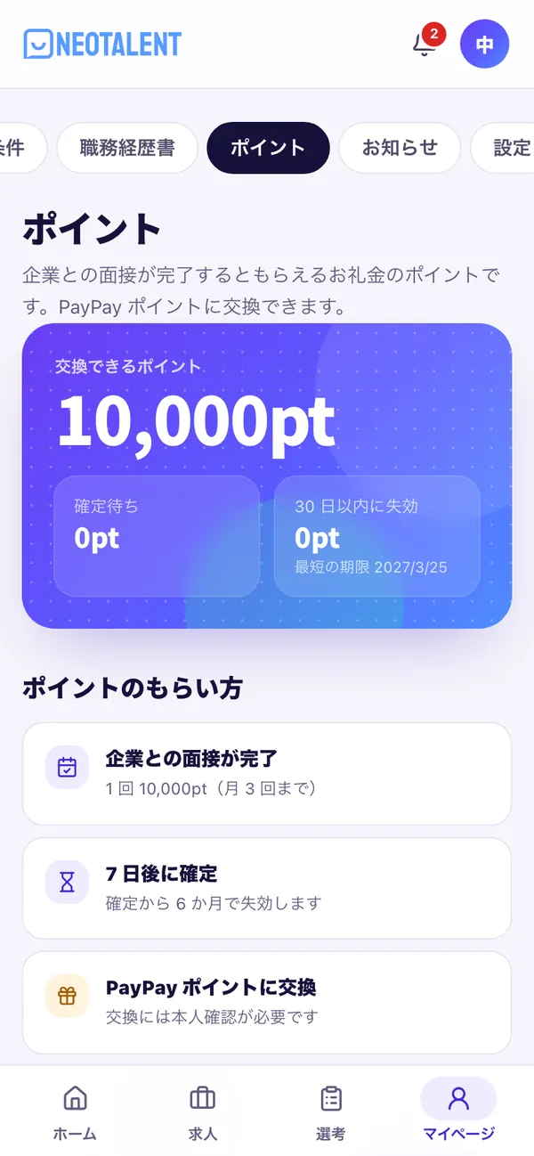 ポイントの画面。交換できるポイント・確定待ち・失効が近いポイントと、ポイントのもらい方