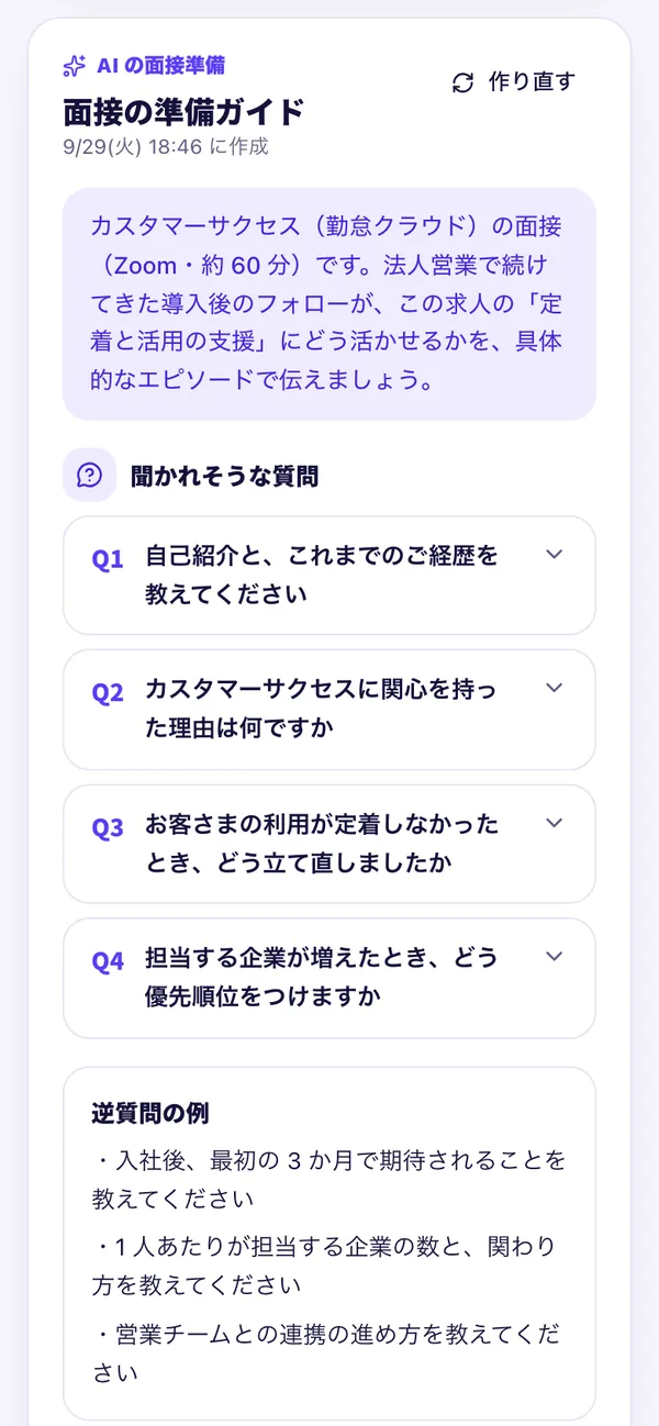 AI が作る面接の準備ガイド。面接の要点・聞かれそうな質問・逆質問の例
