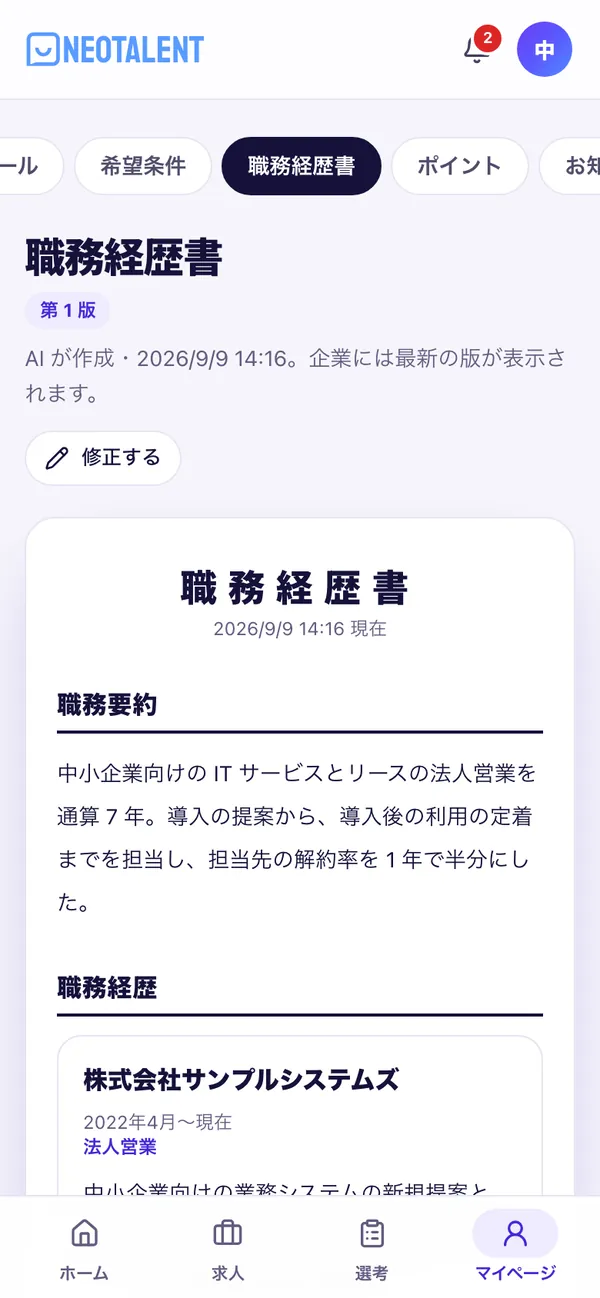AI が作成した職務経歴書の画面。職務要約と職務経歴